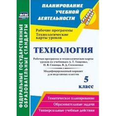 Книга Издательство Учитель «Технология. 5 класс: рабочая программа и технологические карты уроков