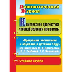 Книга Издательство Учитель «Комплексная диагностика уровней освоения Программы воспитания и обучения в детском саду