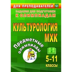 Книга Издательство Учитель «Предметные олимпиады. 5-11 классы. Культурология. МХК