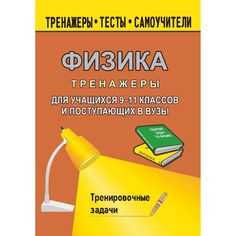 Книга Издательство Учитель «Тренажер по физике для учащихся 9-11 классов и поступающих в вузы