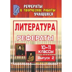 Книга Издательство Учитель «Литература. 10-11 классы