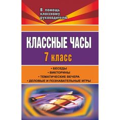 Книга Издательство Учитель «Классные часы. 7 класс