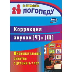 Книга Издательство Учитель «Коррекция звуков Ч и Щ