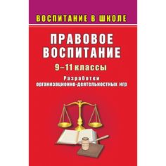 Книга Издательство Учитель «Правовое воспитание в школе. 9-11 классы. Разработки организационно-деятельностных игр