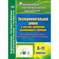 Книга Издательство Учитель «Экспериментальная химия в системе проблемно-развивающего обучения. 8-11 классы