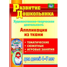 Книга Издательство Учитель «Художественно-творческая деятельность. Аппликация из ткани