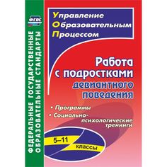 Книга Издательство Учитель «Работа с подростками девиантного поведения. 5-11 классы: программы, социально-психологические тренинги