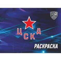 Раскраска Издательство Учитель (КХЛ: ХК ЦСКА)