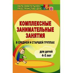 Книга Издательство Учитель «Комплексные занимательные занятия в средней и старшей группах