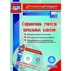 Книга Издательство Учитель «Справочник учителя начальных классов