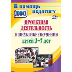 Книга Издательство Учитель «Проектная деятельность в практике обучения детей 3-7 лет
