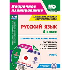 Книга Издательство Учитель «Русский язык. 5 класс