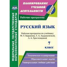 Книга Издательство Учитель «Русский язык. 7 класс
