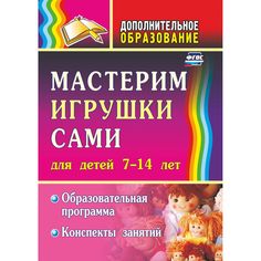 Книга Издательство Учитель «Мастерим игрушки сами