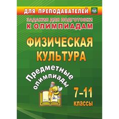 Книга Издательство Учитель «Предметные олимпиады. 7-11 классы. Физическая культура