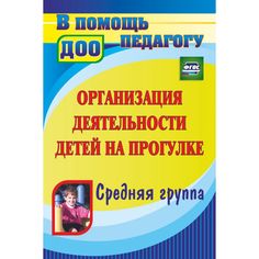 Книга Издательство Учитель «Организация деятельности детей на прогулке. Средняя группа