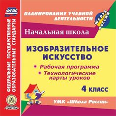 Книга Издательство Учитель «Изобразительное искусство. 4 класс