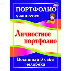 Книга Издательство Учитель «Личностное портфолио. Воспитай в себе человека