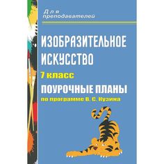 Книга Издательство Учитель «Изобразительное искусство. 7 класс