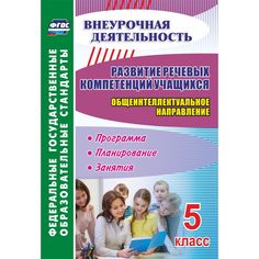 Книга Издательство Учитель «Развитие речевых компетенций учащихся. Общеинтеллектуальное направление. 5 класс: программа, планирование, занятия