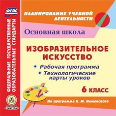 Книга Издательство Учитель «Изобразительное искусство. 6 класс