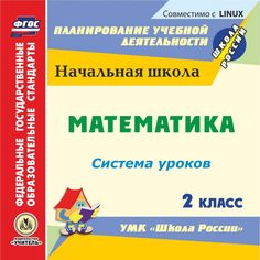 Книга Издательство Учитель «Математика. 2 класс