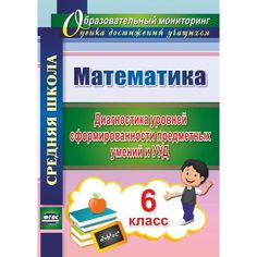 Книга Издательство Учитель «Математика. 6 класс