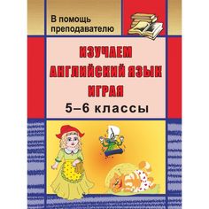 Книга Издательство Учитель «Изучаем английский язык играя. 5-6 классы