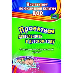 Книга Издательство Учитель «Проектная деятельность в детском саду