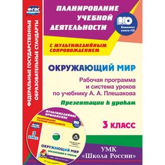 Книга Издательство Учитель «Окружающий мир. 3 класс
