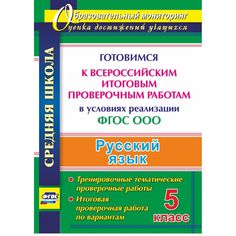 Книга Издательство Учитель «Русский язык. 5 класс