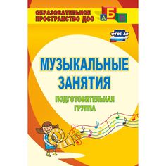 Книга Издательство Учитель «Музыкальные занятия. Подготовительная группа