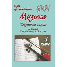 Книга Издательство Учитель «Музыка. 8 класс