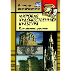 Книга Издательство Учитель «Мировая художественная культура