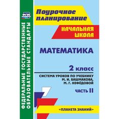 Книга Издательство Учитель «Математика. 2 класс