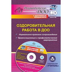Книга Издательство Учитель «Оздоровительная работа в ДОО