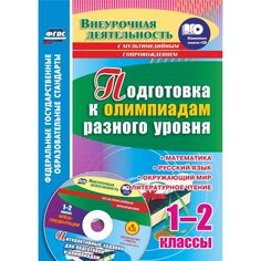 Книга Издательство Учитель «Подготовка к олимпиадам. 1-2 классы