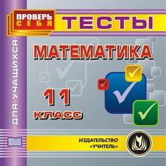 Книга Издательство Учитель «Математика. 11 класс