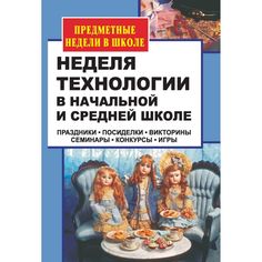 Книга Издательство Учитель «Неделя технологии в начальной и средней школе