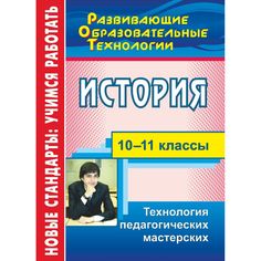 Книга Издательство Учитель «История. 10-11 классы