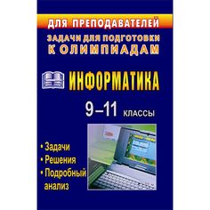 Книга Издательство Учитель «Информатика. 9-11 классы