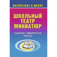 Книга Издательство Учитель «Школьный театр миниатюр