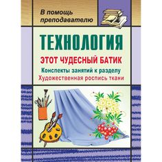 Книга Издательство Учитель «Технология. Этот чудесный батик