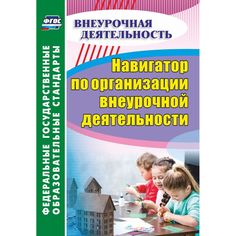 Книга Издательство Учитель «Навигатор по организации внеурочной деятельности