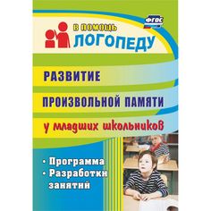 Книга Издательство Учитель «Развитие произвольной памяти у младших школьников