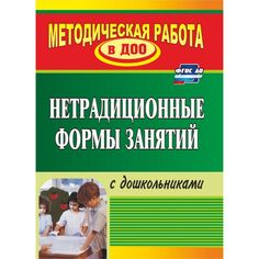 Книга Издательство Учитель «Нетрадиционные формы занятий с дошкольниками