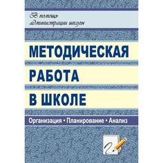 Книга Издательство Учитель «Методическая работа в школе