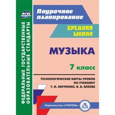 Книга Издательство Учитель «Музыка. 7 класс