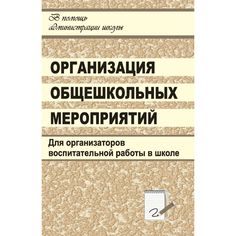 Книга Издательство Учитель «Организация общешкольных мероприятий