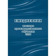Ежедневник крупная клетка А5 96л Издательство Учитель мастера производственного обучения СПО